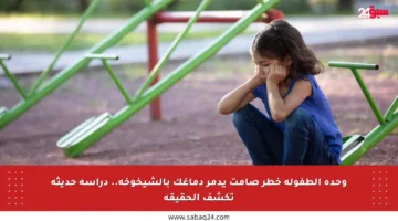 وحدة الطفولة خطر صامت يدمر دماغك بالشيخوخة.. دراسة حديثة تكشف الحقيقة
